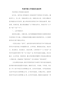 年度考核工作经验交流材料