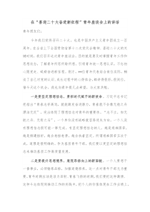 在喜迎二十大奋进新征程青年座谈会上的讲话