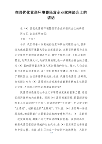 在县优化营商环境暨民营企业家座谈会上的讲话