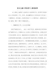 妇女儿童工作先进个人事迹材料