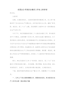 在国企公司保安全稳定工作会上的讲话