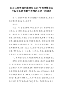 在县住房和城乡建设局2025年保障性安居工程业务培训暨工作推进会议上的讲话