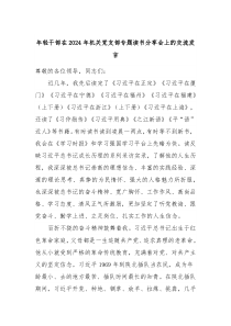 年轻干部在20XX年机关党支部专题读书分享会上的交流发言