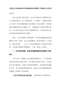 在国企公司党委20XX年党风廉政建设和反腐败工作推进会上的讲话