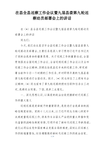 在县全县巡察工作会议暨九届县委第九轮巡察动员部署会上的讲话