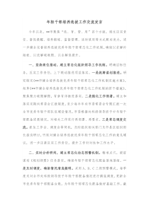 年轻干部培养选拔工作交流发言