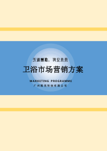 卫浴市场营销方案