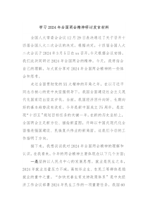 学习20XX年全国两会精神研讨发言材料