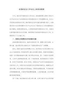 在国家安全工作会议上的讲话提纲