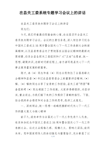 在县关工委系统专题学习会议上的讲话