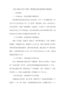 XXXX医院XXXX年第三季度意识形态研判分析报告(资料)