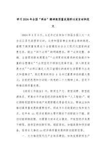 学习20XX年全国两会精神高质量发展研讨发言材料范文
