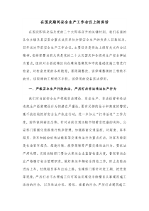 在国庆期间安全生产工作会议上的讲话