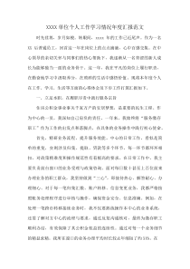 XXXX单位个人工作学习情况年度汇报范文(资料)