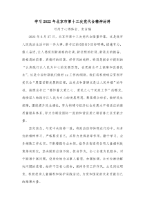 学习20XX年北京市第十三次党代会精神材料