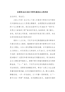 在国有企业20XX年青年座谈会上的讲话