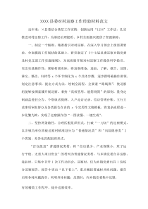 XXXX县委对村巡察工作经验材料范文(资料)