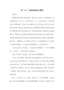 庆七一座谈交流会主持词 (20)
