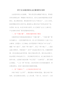 学习XX省组织部长会议精神研讨材料