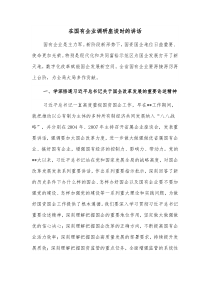 在国有企业调研座谈时的讲话