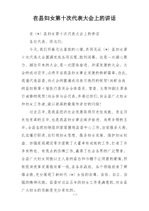 在县妇女第十次代表大会上的讲话