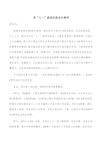 庆七一座谈交流会主持词