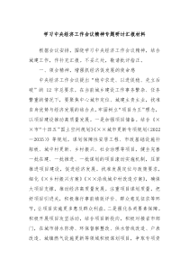 学习中央经济工作会议精神专题研讨汇报材料