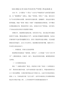 XXXX国企公司XXXX年安全生产年度工作总结范文(资料)