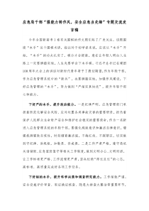 应急局干部强能力转作风安全应急当先锋专题交流发言稿