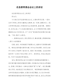 在县委常委会会议上的讲话