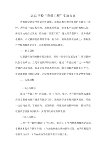 XXXX学校 “青蓝工程” 实施方案(资料)