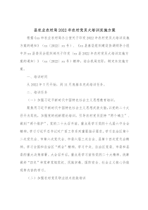 县农业农村局20XX年农村党员大培训实施方案