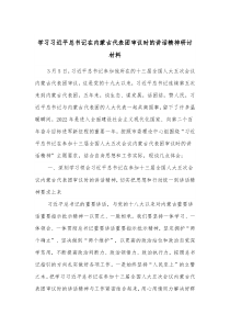 学习习近平总书记在内蒙古代表团审议时的讲话精神研讨材料