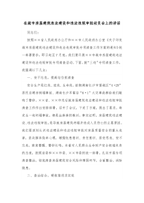 在城市房屋建筑违法建设和违法违规审批动员会上的讲话