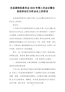 在县委财经委员会2025年第三次会议暨全县经济运行分析会议上的讲话