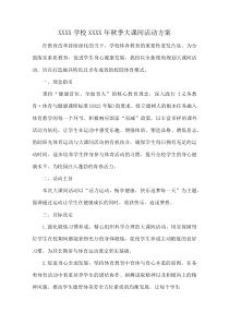 XXXX学校XXXX年秋季大课间活动方案(资料)