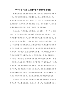 学习习近平总书记新疆考察讲话精神发言材料