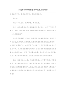 在大学20XX级新生开学典礼上的讲话