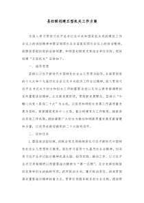 县妇联创建五型机关工作方案