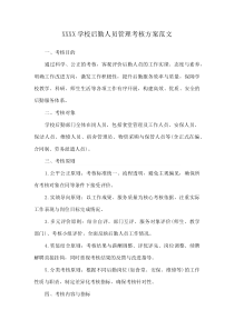 XXXX学校后勤人员管理考核方案范文(资料)