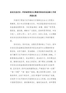 座谈交流发言学深细悟做实主题教育推动纪检监察工作高质量发展