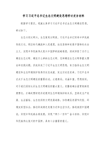 学习习近平总书记生态文明建设思想研讨发言材料