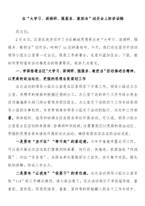 在大学习深调研强服务敢担当动员会上的讲话稿