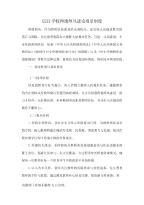 XXXX学校师德师风建设规章制度(资料)