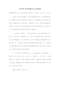 在大学合作发展大会上的讲话