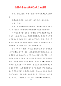 在县小学校名揭牌仪式上的讲话