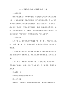 XXXX学校综合应急演练活动方案(资料)