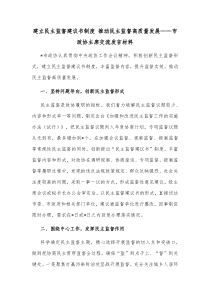 建立民主监督建议书制度推动民主监督高质量发展市政协主席交流发言材料