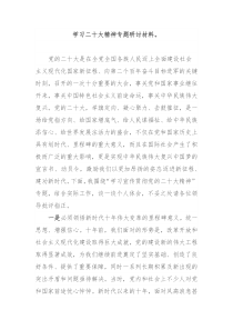学习二十大精神专题研讨材料