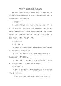 XXXX学校课程设置实施方案(资料)